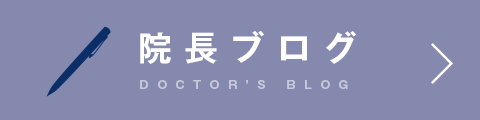 院長ブログ DOCTOR'S BLOG