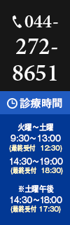 tel:044-272-8651 診療時間:月曜～土曜 9:30～13:00(最終受付   12:30) 14:30～19:00(最終受付 18:30) ※土曜午後 14:30～18:00(最終受付 17:30)