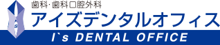 歯科・口腔外科 アイズデンタルオフィス I's DENTAL OFFICE